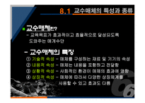 교수매체의 선정과 활용-3