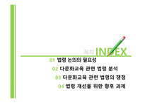 다문화교육의 이해 제부 다문화사회와 교육 다문화교육 관련 법령의 이해-2