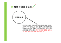 다문화교육의 이해 제부 다문화사회와 교육 다문화교육 관련 법령의 이해-4