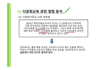 다문화교육의 이해 제부 다문화사회와 교육 다문화교육 관련 법령의 이해-9