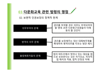 다문화교육의 이해 제부 다문화사회와 교육 다문화교육 관련 법령의 이해-15