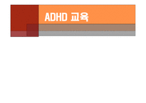 ADHD 교육 레포트-2