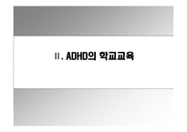 ADHD 교육 레포트-18