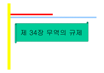 경제 교육론 제장 무역의 규제-1