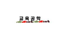 교육공학의 이해-1