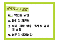교육공학의 이해-4