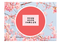부모상담 부모교육 교육 통신 운영-1