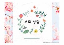 부모상담 부모교육 교육 통신 운영-16