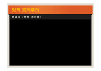양적 공리주의의 이해-7
