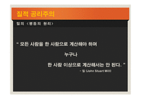 양적 공리주의의 이해-12