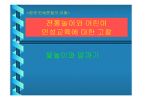 전통놀이와 어린이 인성교육 고찰 윷놀이와 알까기-1