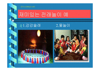 전통놀이와 어린이 인성교육 고찰 윷놀이와 알까기-11