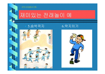 전통놀이와 어린이 인성교육 고찰 윷놀이와 알까기-13