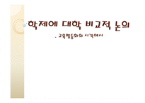 학제에 대한 비교적 논의 교육 평등화 시각-1