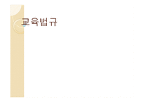 교육법규 레포트-1