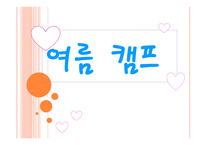 유아 여름캠프 운영계획서-1