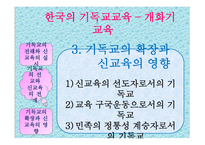 교육철학 및 역사 한국의 기독교교육-4