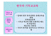 교육철학 및 역사 한국의 기독교교육-6