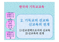 교육철학 및 역사 한국의 기독교교육-7