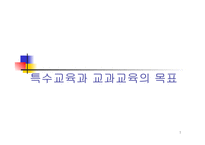 특수교육과 교과 교육의 목표1-1