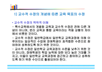 특수교육과 교과 교육의 목표1-12