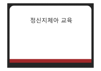 지적장애아 교육-1