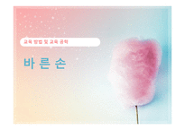 바른손의 교육방법 및 교육공학-1