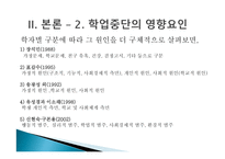 학교 중퇴 및 부적응-13