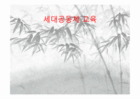 세대공동체교육-1