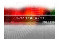 의사소통 의대 중화와 교육방송-1