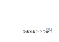 아동미술교육계획안 연구발표-1