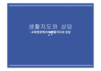 교육현장에서의 생활지도와 상담-1