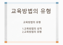 교육 방법의 유형1-1
