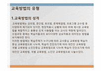 교육 방법의 유형1-2