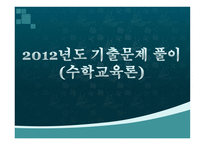 수학과 임용고시 2012년도 기출문제풀이 수학 교육론-1