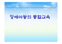 장애아동의 통합교육2-1