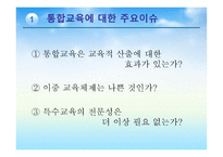장애아동의 통합교육2-3