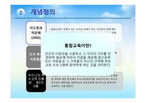 장애아동의 통합교육2-4