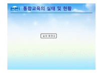 장애아동의 통합교육2-7