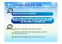 장애아동의 통합교육2-13