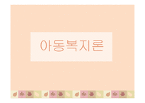 아동복지론 보육-1