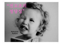 전교조의 정당성-1