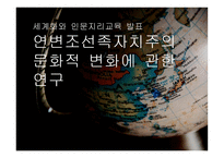 세계화 와인 문지리 교육 연변 조선족 자치주의 문화적 변화 연구-1