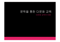 문학을 통한 다문화교육-1