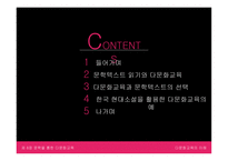 문학을 통한 다문화교육-2