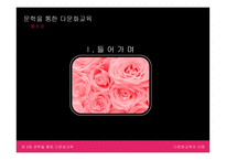 문학을 통한 다문화교육-3