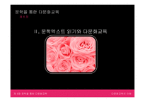문학을 통한 다문화교육-5
