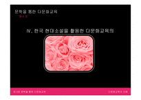 문학을 통한 다문화교육-18
