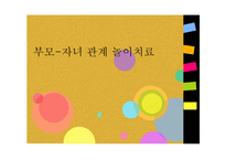 부모 자녀관계 놀이치료-1