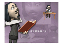 서양 근대의 교육과 사상1-1